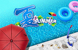夏天泳池 夏天海報(bào)