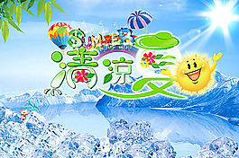 清涼夏日 夏季吊旗