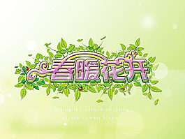 春暖花開春天海報(bào)