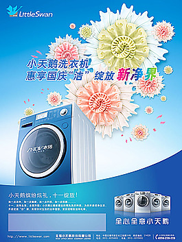 小天鵝洗衣機(jī)廣告