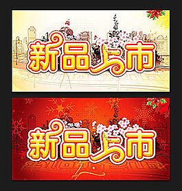 新品上市海報(bào)
