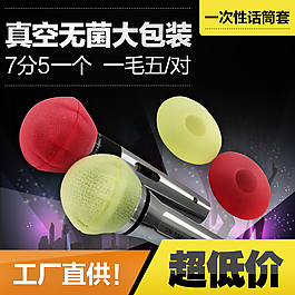 真空無菌大包裝麥克風套主圖