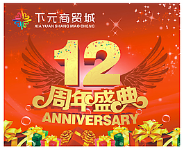 12周年店慶