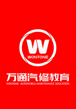 萬通汽修