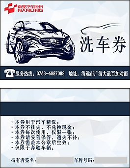 洗車券