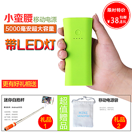 淘宝小蛮腰移动电源主图