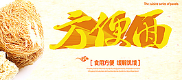方便面海報