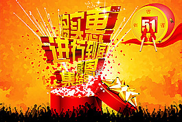 商場促銷海報