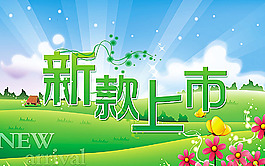 新款上市海報