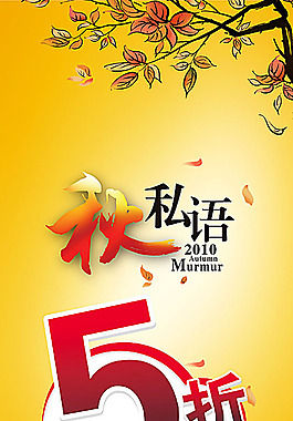 秋天打折海报