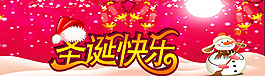 圣誕節(jié)淘寶天貓海報設計
