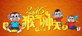 猴气冲天图片