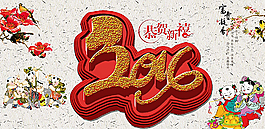 2016海報(bào)圖片