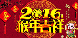 2016猴年吉祥圖片