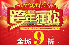 跨年狂歡海報(bào)圖片