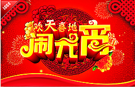 鬧元宵圖片