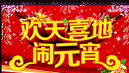 歡天喜地鬧元宵圖片