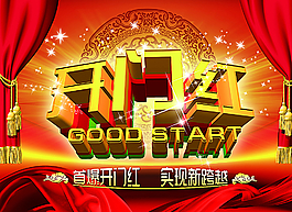 開門紅圖片