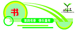 潛潤書香快樂童年