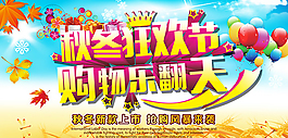 秋冬促銷海報