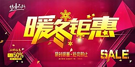暖冬钜惠