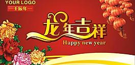 龍年吉祥