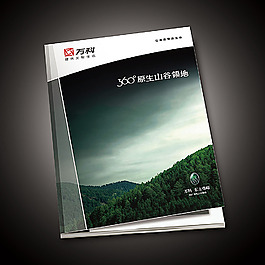 萬科企業(yè)宣傳冊效果圖