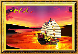一帆風(fēng)順