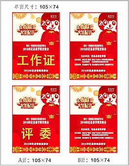 2016年杞縣春晚工作證、評委