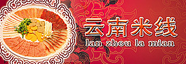 云南米線菜譜設計