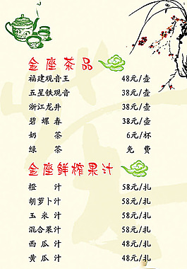 果汁菜单