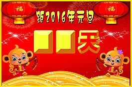 猴年倒計(jì)時(shí)