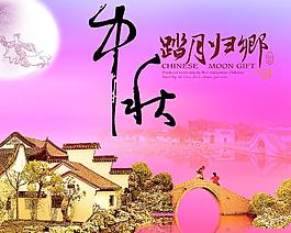 中秋 踏月 歸鄉(xiāng)