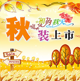 秋装上市吊旗