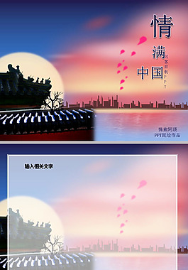 情滿中國ppt模板