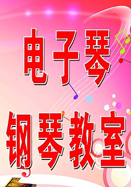 电子琴教师