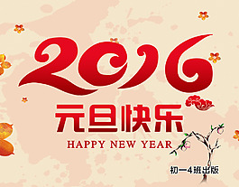 2016猴年元旦快乐花