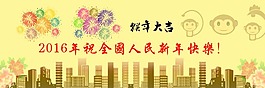 2016猴年大吉