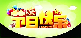 節日快樂