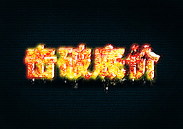 擊破底價