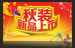 裝新品上市宣傳海報