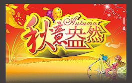 秋意盎然促銷宣傳海報(bào)