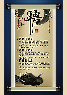 中國風(fēng)招聘海報(bào)設(shè)計(jì)