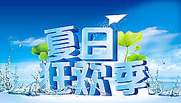 夏天海報