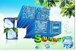 清涼夏日 夏季海報