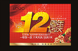 12周年慶廣告