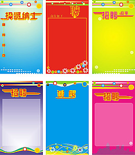 招聘廣告設(shè)計(jì)素材