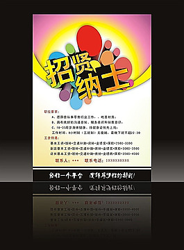 招贤纳士海报设计