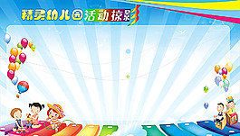 幼兒園活動宣傳展板