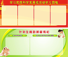 科學(xué)發(fā)展觀展板 計劃生育宣傳欄